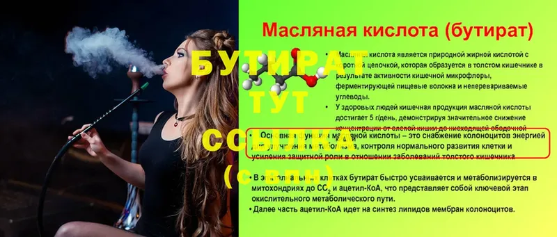 Бутират 1.4BDO  блэк спрут маркетплейс  Ачинск  даркнет сайт 