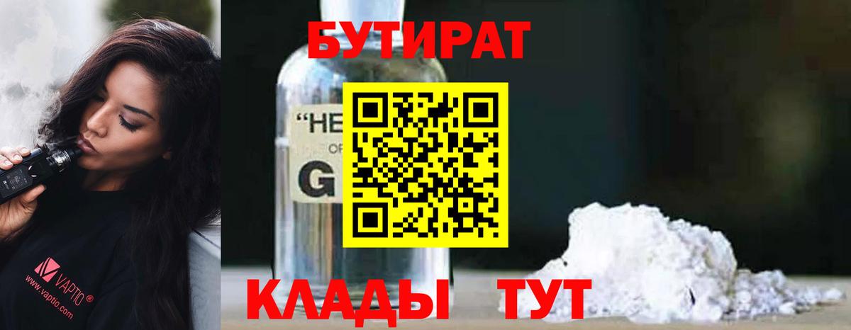 Бутират  Вход с VPN  Ачинск  Бутират GHB 