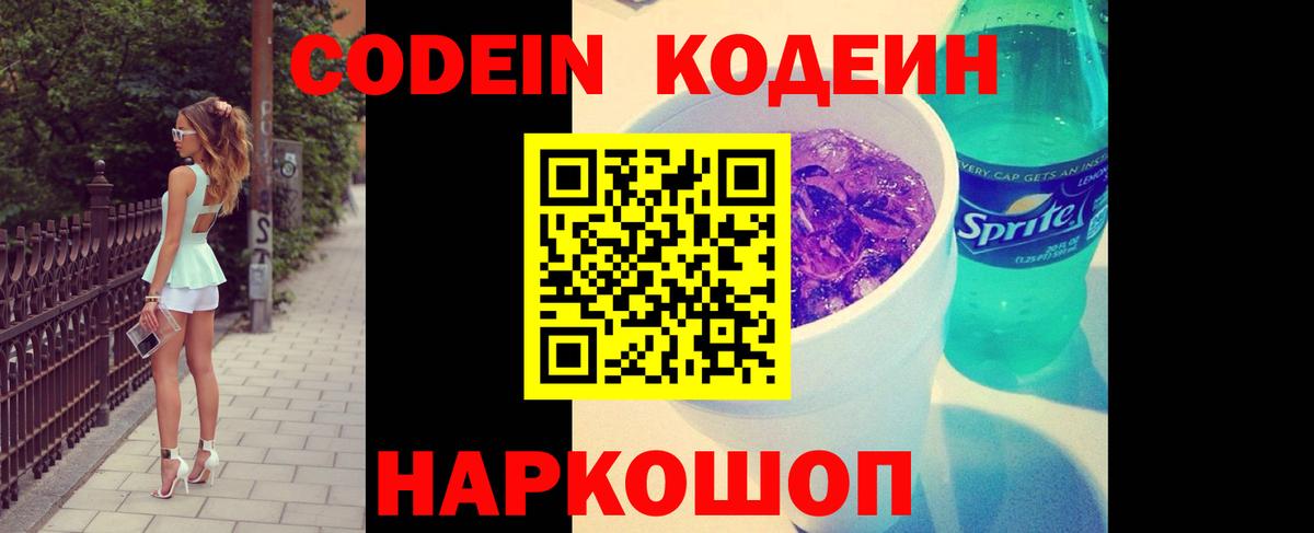 Кодеиновый сироп Lean напиток Lean (лин)  Codein Purple Drank  Ачинск 